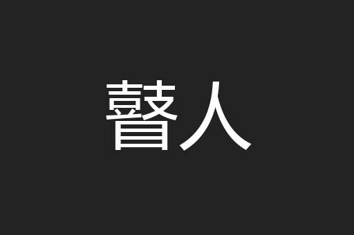 瞽人