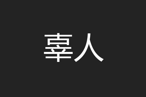 辜人