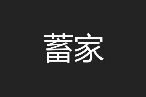 蓄家
