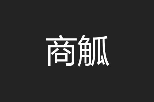 商觚