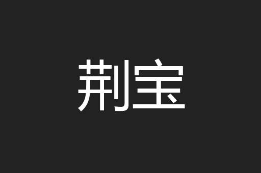 荆宝