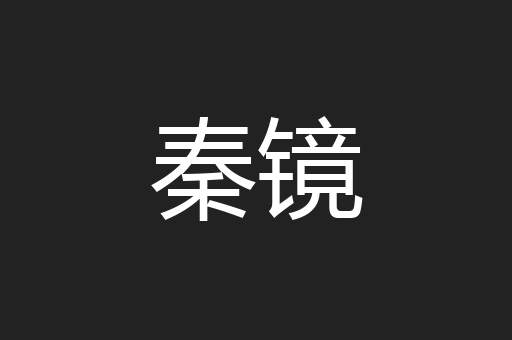 秦镜