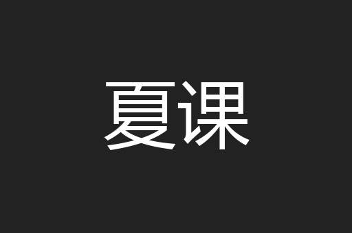 夏课