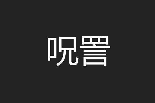 呪詈
