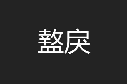 盩戾