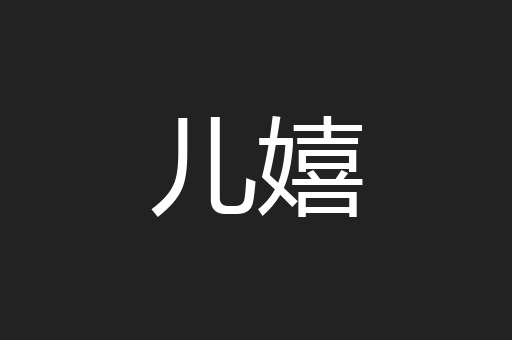 儿嬉
