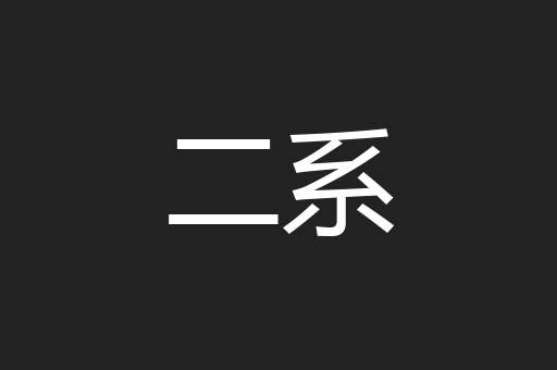 二系