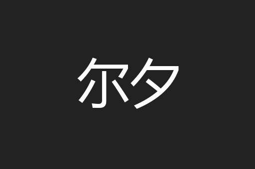 尔夕