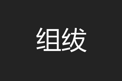 组绂