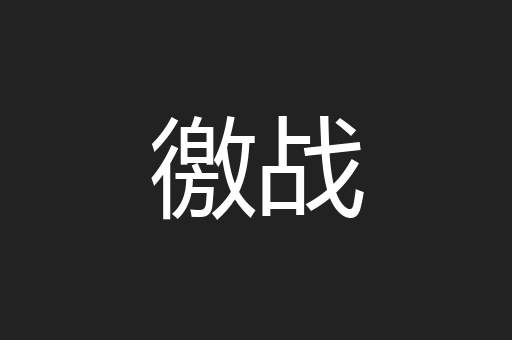 徼战