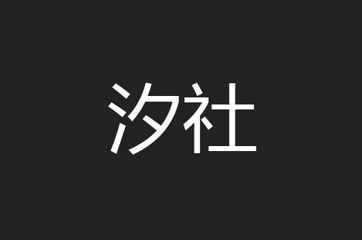 汐社
