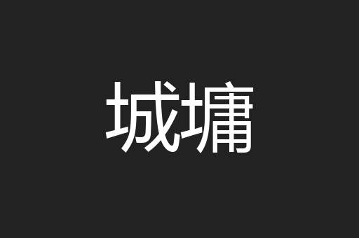 城墉