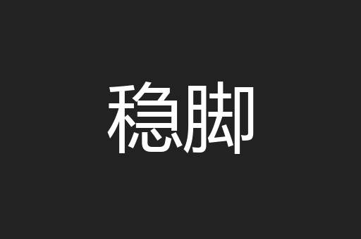 稳脚