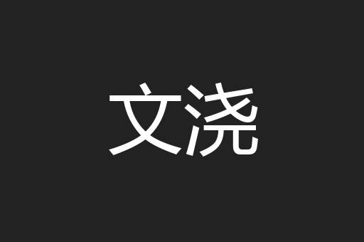 文浇