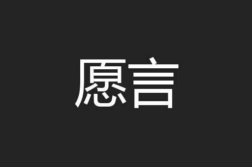 愿言