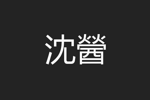 沈醟