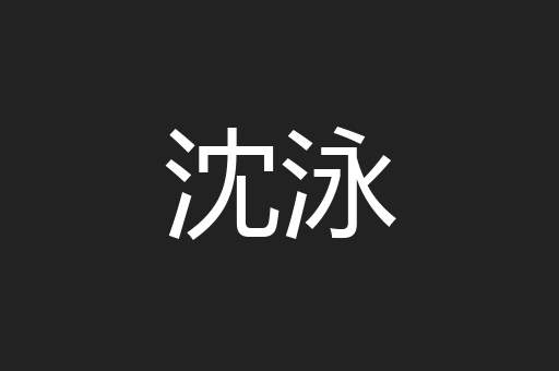 沈泳