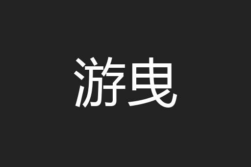 游曳