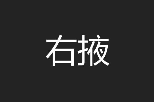 右掖