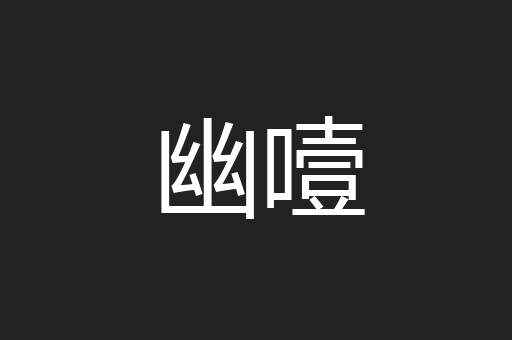 幽噎