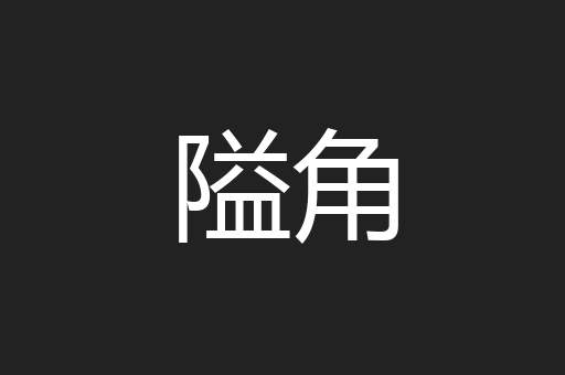 隘角
