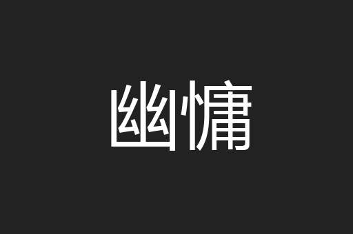 幽慵