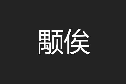 颙俟