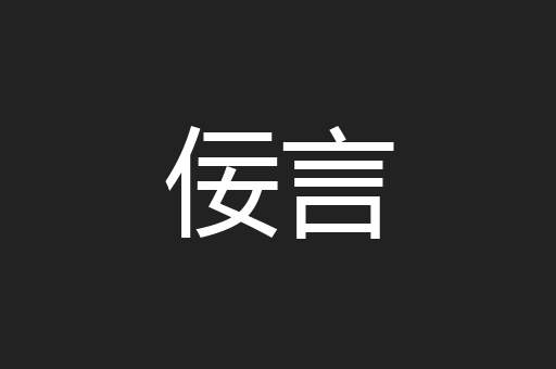 佞言