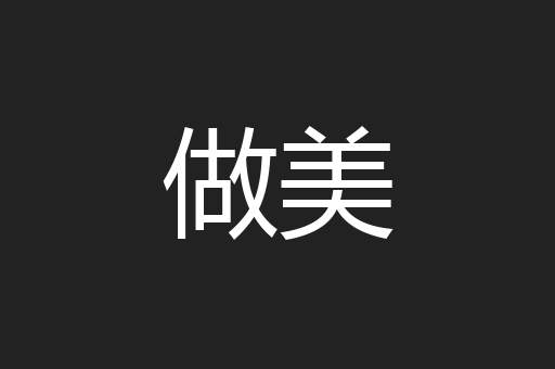 做美