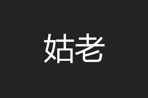 姑老