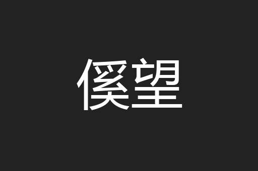 傒望