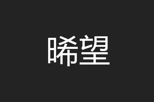 晞望