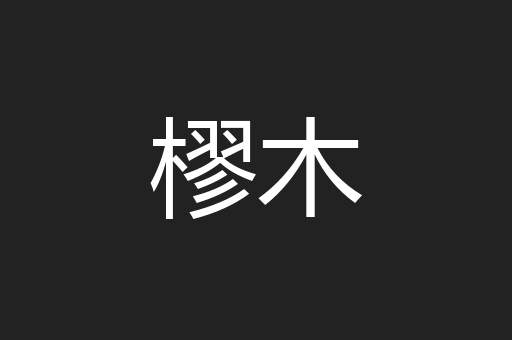 樛木