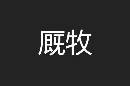 厩牧
