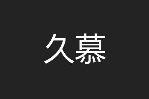 久慕