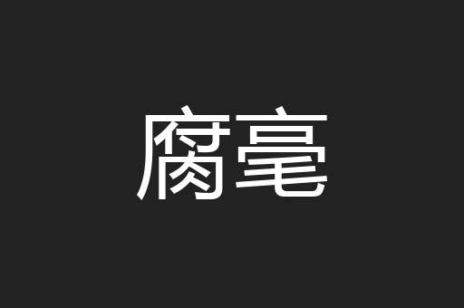 腐毫