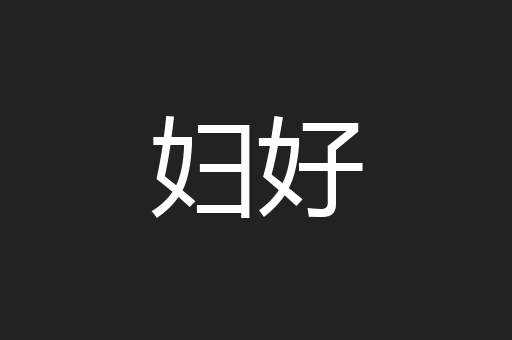 妇好