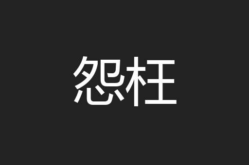 怨枉