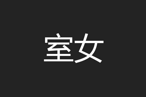 室女