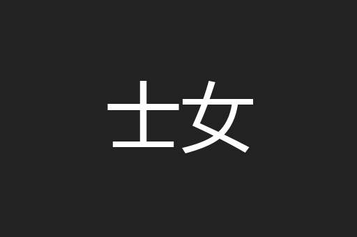 士女