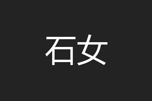 石女
