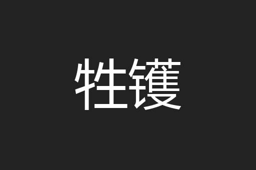 牲镬