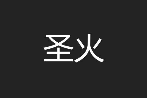 圣火