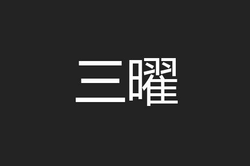 三曜