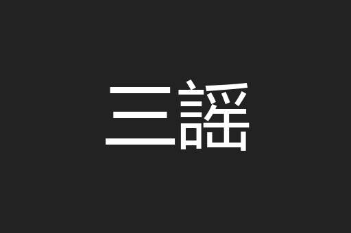 三謡