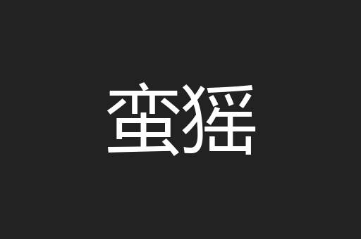 蛮猺