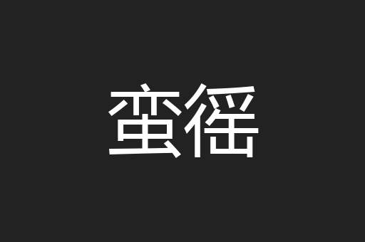 蛮徭