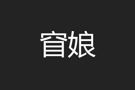 窅娘