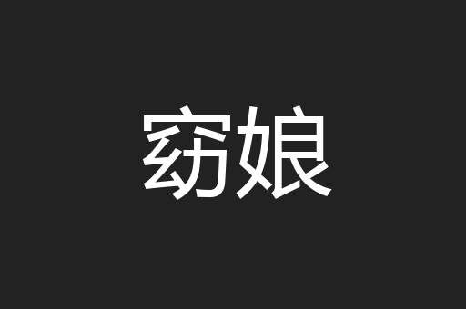 窈娘