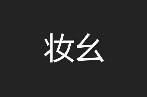 妆幺